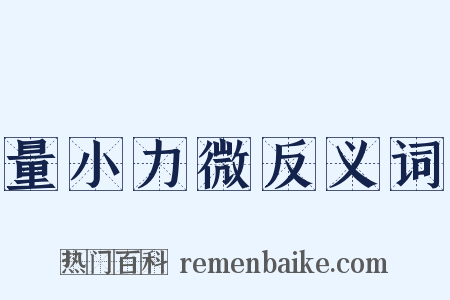 量小力微反义词是什么意思的图片